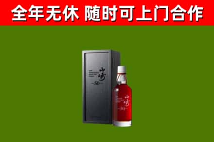 南朗镇烟酒回收50年山崎洋酒.jpg